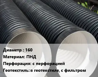 Труба дренажная 160 ПНД с перфорацией в геотекстиле, с фильтром